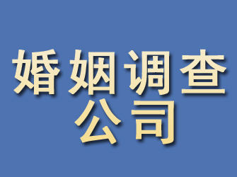 淄博婚姻调查公司